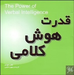 تصویر  قدرت هوش كلامي