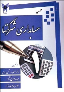تصویر  حسابداري شركت‌ها 1