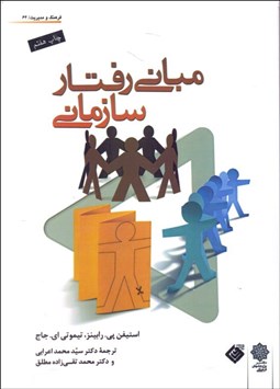 تصویر  مباني رفتار سازماني (ويرايش نهم/2008)