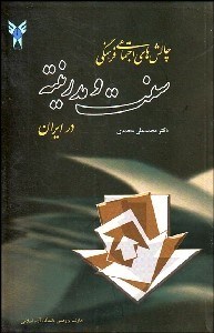 تصویر  چالش‌هاي اجتماعي فرهنگي سنت و مدرنيته در ايران