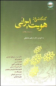 تصویر  مجموعه مقالات كنكاشي در هويت ايراني