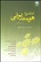 تصویر  مجموعه مقالات كنكاشي در هويت ايراني