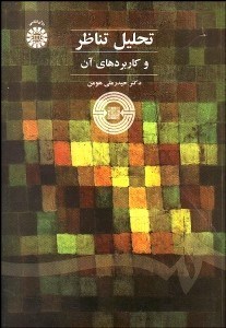 تصویر  تحليل تناظر و كاربردهاي آن 1437