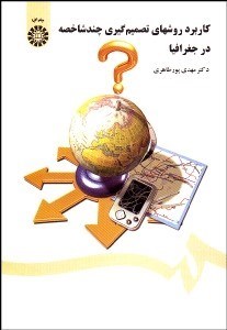 تصویر  كاربرد روش‌هاي تصميم‌گيري چند شاخصه در جغرافيا 1426