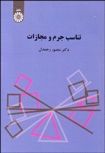 تصویر  تناسب جرم و مجازات 1425