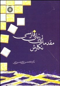 تصویر  نگارش مقدماتي زبان فارسي 1401