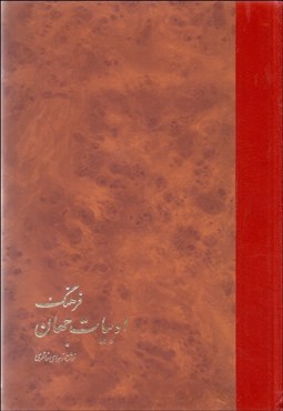 تصویر  كليات تاريخ ادبيات فارسي 1416