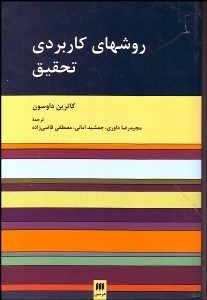 تصویر  روش‌هاي كاربردي تحقيق