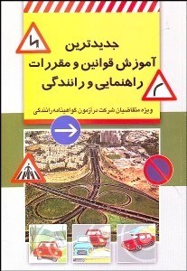 تصویر  جديدترين آموزش قوانين و مقررات راهنمايي و رانندگي