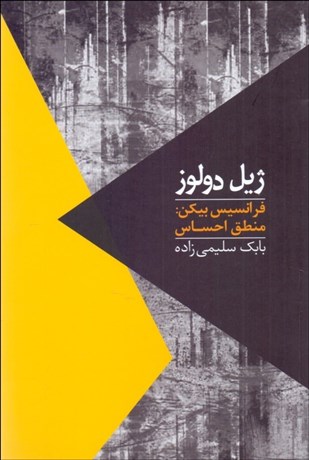 تصویر  فرانسيس بيكن (منطق احساس)