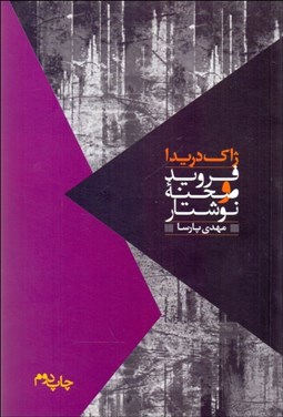 تصویر  فرويد و صحنه نوشتار