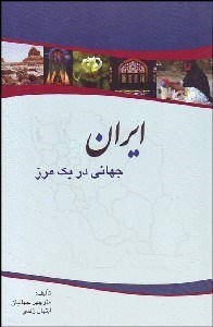 تصویر  ايران جهاني در يك مرز