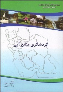 تصویر  گردشگري منابع آبي