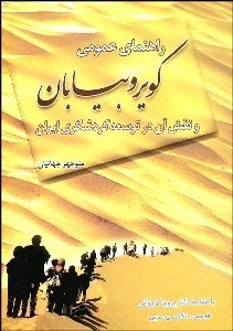 تصویر  راهنماي عمومي كوير و بيابان و نقش آن در توسعه گردشگري ايران