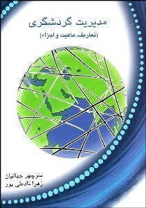 تصویر  مديريت گردشگري (تعاريف ماهيت و اجزا)