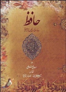 تصویر  حافظ (فارسي انگليسي فرانسه آلماني) با قاب
