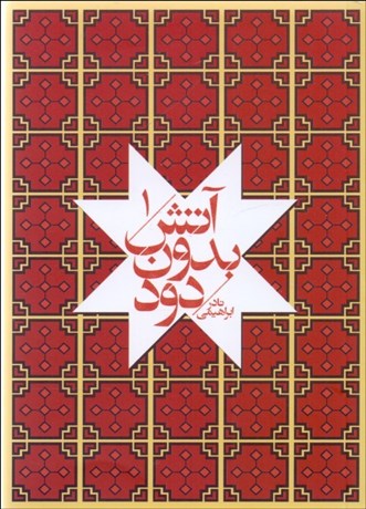 تصویر  آتش بدون دود (7جلدي)