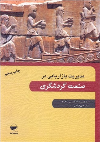 تصویر  مديريت بازاريابي در صنعت گردشگري
