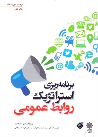 تصویر  برنامه‌ريزي استراتژيك روابط عمومي