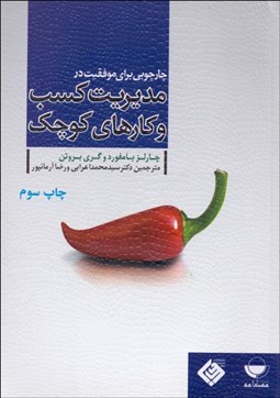 تصویر  چارچوبي براي موفقيت در مديريت كسب و كارهاي كوچك