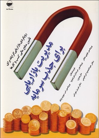 تصویر  مديريت بازاريابي براي جذب سرمايه