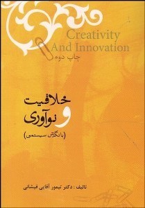 تصویر  خلاقيت و نوآوري با نگرش سيستمي