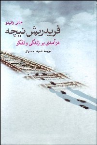 تصویر  فريدريش نيچه (درآمدي بر زندگي و تفكر)