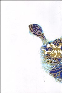 تصویر  نيچه و بوديسم (مطالعه‌اي در نيست‌انگاري و قرابت‌هاي كنايه‌آميز)