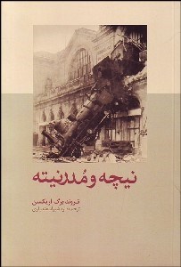 تصویر  نيچه و مدرنيته