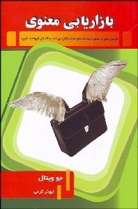 تصویر  بازاريابي معنوي (فرمول 5 مرحله‌ي ثابت شده‌اي كه كمكتان مي‌كند به آساني ثروتمند شويد)