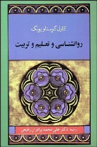 تصویر  روانشناسي و تعليم و تربيت