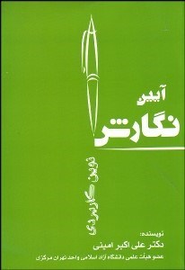 تصویر  آيين نگارش نوين كاربردي