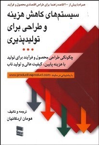 نمایش جزئیات برای سيستمهاي كاهش هزينه و طراحي براي توليدپذيري تصویر سيستمهاي كاهش هزينه و طراحي براي توليدپذيري