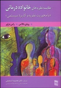 تصویر  مقايسه نظريه‌هاي خانواده‌درماني (با محوريت نظريه و كابرد سيستمي)