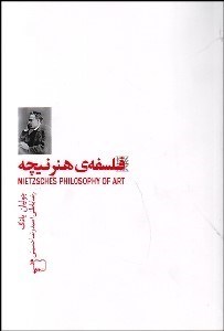 تصویر  فلسفه‌ي هنر نيچه