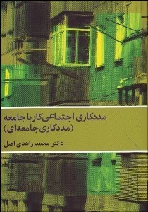 تصویر  مددكاري اجتماعي كار با جامعه (مددكاري جامعه‌اي)