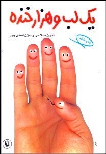 تصویر  يك لب و هزار خنده (طنزآوران امروز ايران)