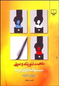 تصویر  ماهيت تئوريك و عملي سيستم انتخاباتي امريكا از بوش تا اوباما