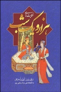 تصویر  حكايت‌هاي 1001 شب (با قاب)