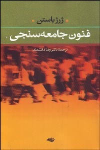 تصویر  فنون جامعه‌سنجي