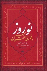 تصویر  نوروز و فلسفه 7 سين