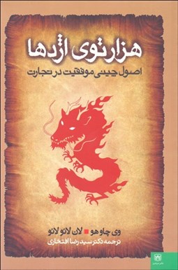 تصویر  هزار توي اژدها (اصول چيني موفقيت در تجارت)