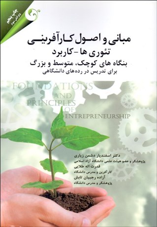 تصویر  مباني و اصول كارآفريني (تئوري‌ها و كاربردها)