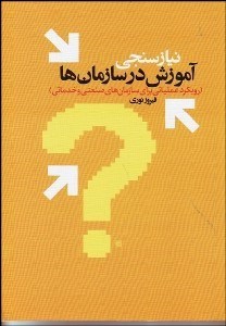 تصویر  نيازسنجي آموزشي در سازمان‌ها (رويكرد عملياتي براي سازمان‌هاي صنعتي و خدماتي)
