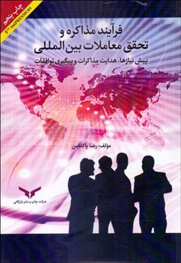 تصویر  فرآيند مذاكره و تحقق معاملات بين‌المللي (پيش‌نيازها هدايت مذاكرات و پيگيري توافقات)