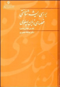 تصویر  بررسي ريشه‌شناختي فعل‌هاي زبان پهلوي (فارسي ميانه زردشتي)