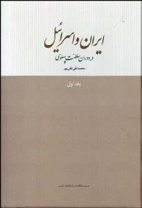 تصویر  ايران و اسرائيل در دوران سلطنت پهلوي 1