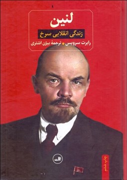 تصویر  لنين زندگي انقلابي سرخ