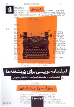 تصویر  فيلمنامه‌نويسي براي پرمشغله‌ها