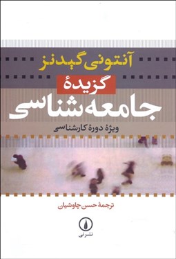 تصویر  گزيده جامعه‌شناسي ويژه دوره كارشناسي